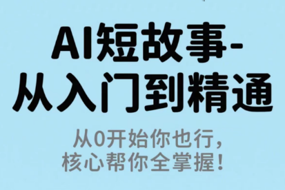 草莓老师·AI短故事-从入门到精通-云泽轻创网