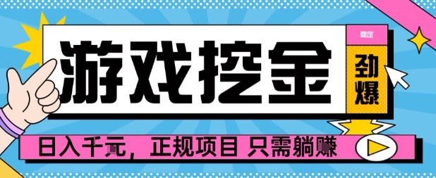 【劲爆】游戏自动掘金项目，日入1k+，正规项目只需躺賺【揭秘】-云泽轻创网