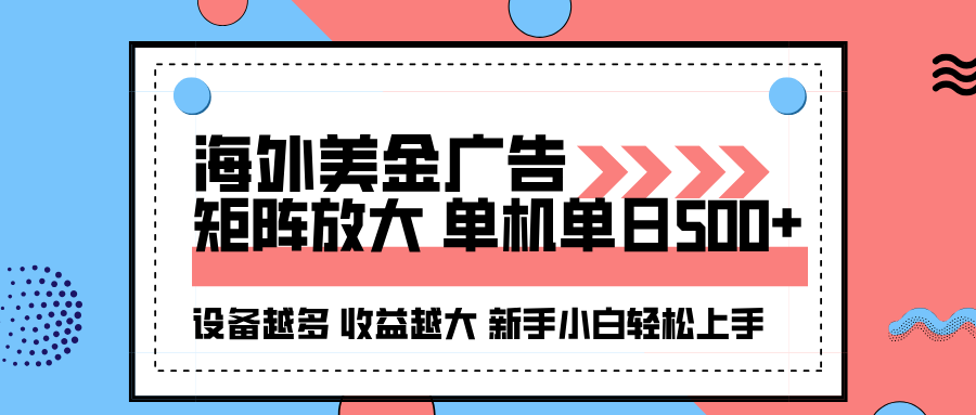 海外美金广告全自动挂机，单机单日500+可矩阵放大设备越多收益越大，新...-云泽轻创网