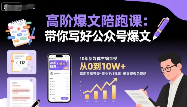 高阶爆文陪跑课，带你写好公众号爆文-云泽轻创网