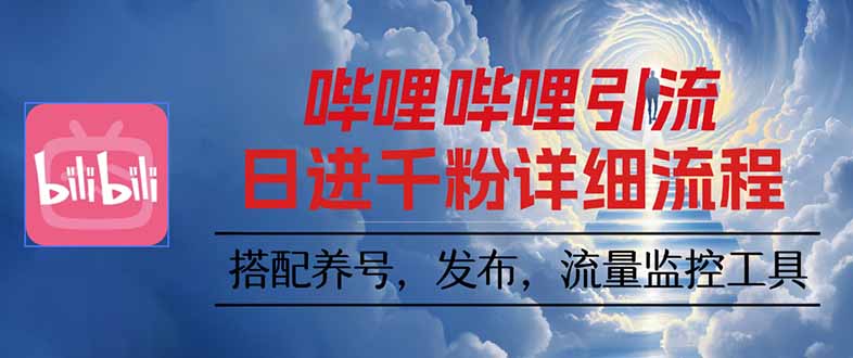 哔哩哔哩引流一个视频裂变100个矩阵玩法-云泽轻创网