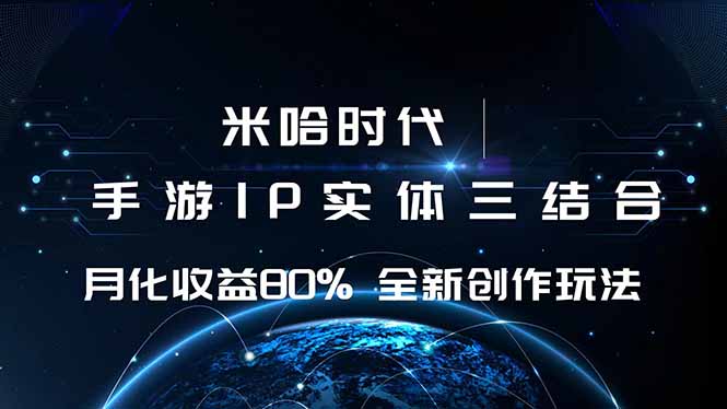 米哈时代 游戏和IP的结合 月收益80%+ 全新创作-云泽轻创网