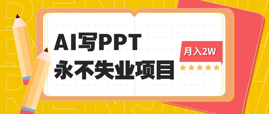 2025年用AI代写PPT打金，一单100-3K， 永不失业项目，细分蓝海领域-云泽轻创网