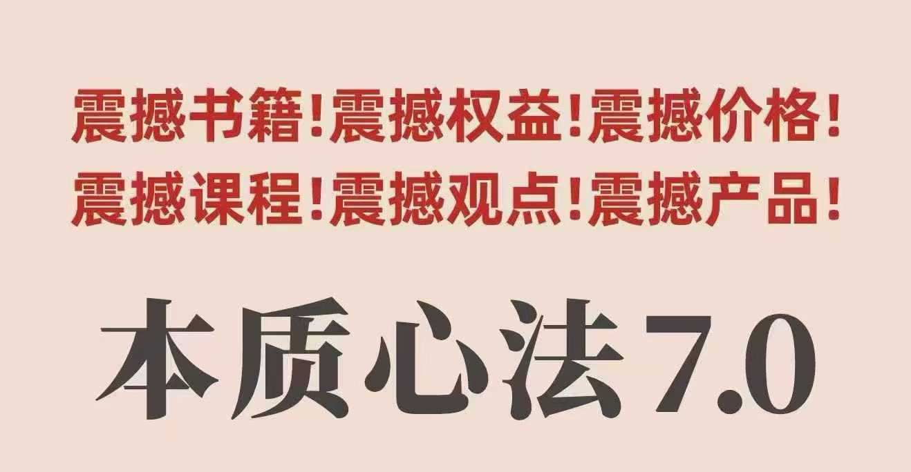 村西边老王本质心法7.0，​视频课+《本质心法》电子版-云泽轻创网