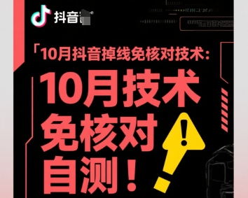 10月抖音掉线免核对技术，不保证百分百，自测-云泽轻创网