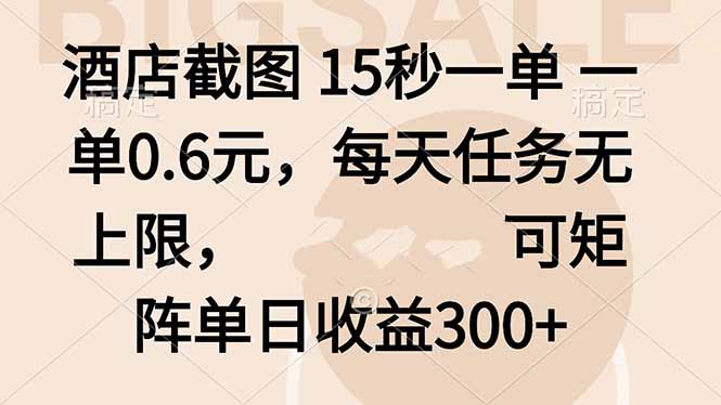 酒店截图 15秒一单 一单0.6元，每天任务无上限，可矩阵单日收益300+-云泽轻创网