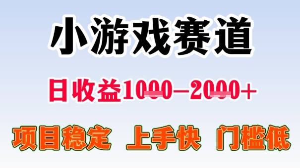 全年可变现项目，收益高，无门槛，小游戏赛道，一天收益1k+,一个月收入顶别人半年的工资【揭秘】-云泽轻创网