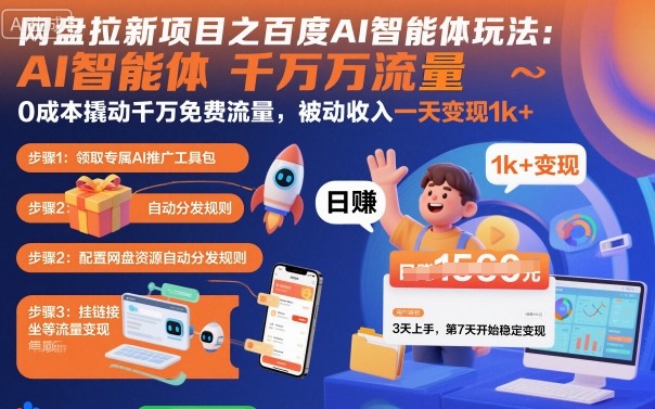 网盘拉新项目之百度Ai智能体玩法，0成本撬动千万免费流量，被动收入，一天变现1k+-云泽轻创网