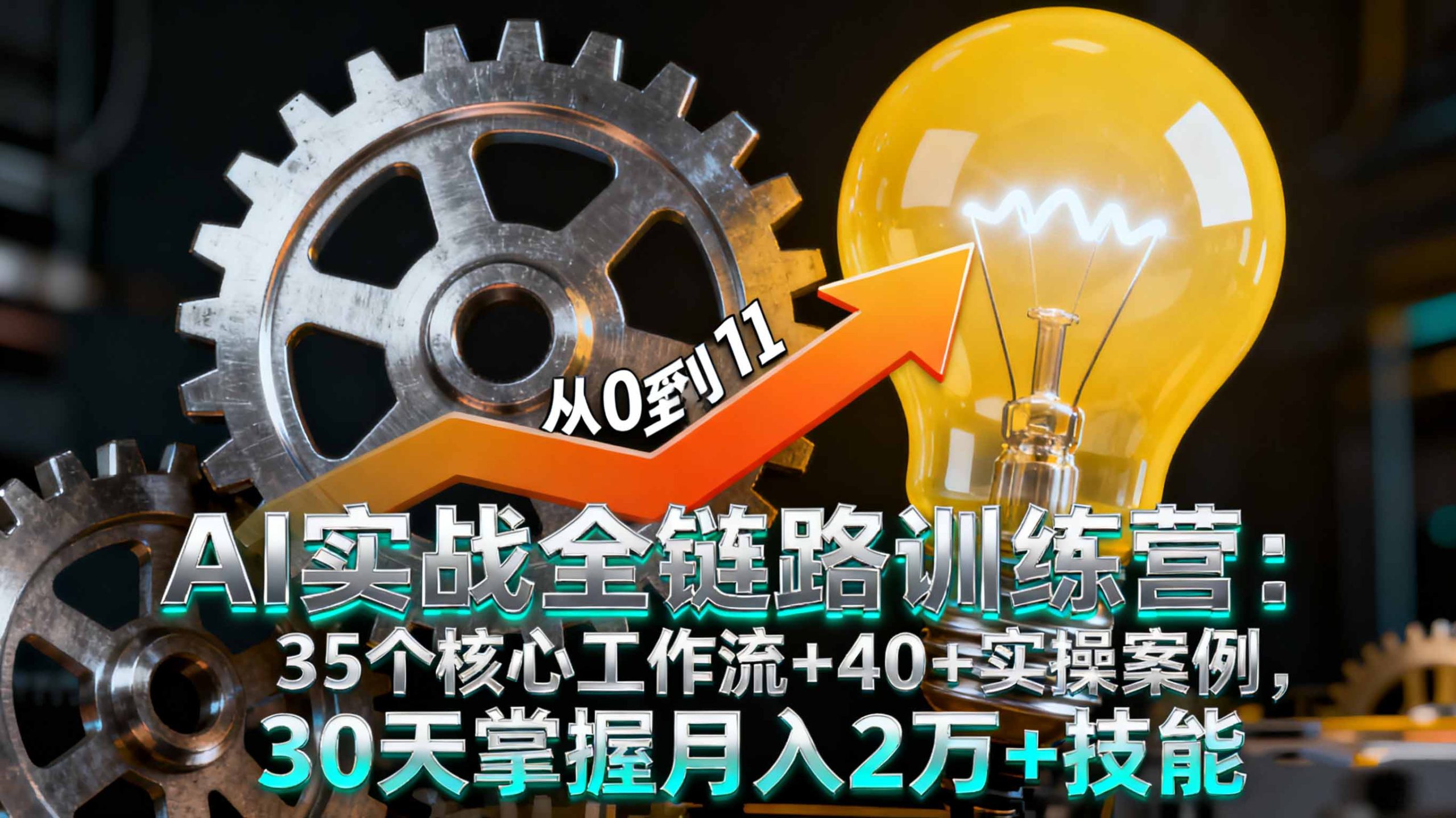 AI实战全链路训练营：35个核心工作流+40+实操案例，30天掌握月入2万+技能-云泽轻创网