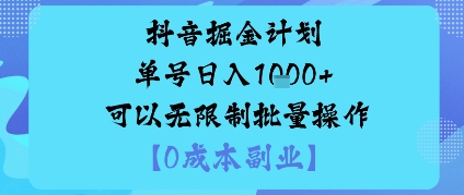 抖音掘金计划单号日入多张+可以无限制批量操作，邪修玩法-云泽轻创网