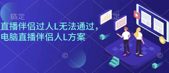 直播伴侣过人L无法通过，电脑直播伴侣人L方案，自测-云泽轻创网