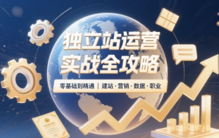 2025独立站运营实战全攻略-云泽轻创网