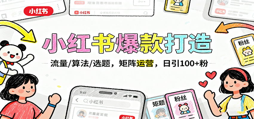 小红书爆款打造:流量/算法/选题,矩阵运营,日引100+粉-云泽轻创网