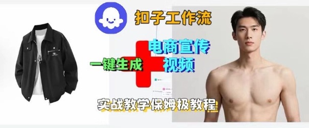 Coze扣子工作流一键生成电商宣传视频，实战保姆级搭建教程-云泽轻创网