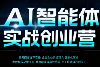 陈厂长·AI智能体实体战创业营(深圳9月23-25日)-云泽轻创网