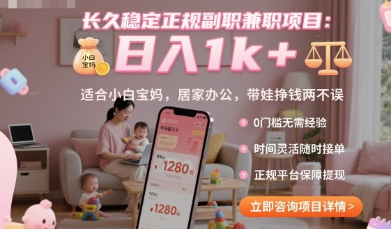 长久稳定正规副职兼职项目，日入1k+，适合小白宝妈，居家办公，带娃挣钱两不误【揭秘】-云泽轻创网