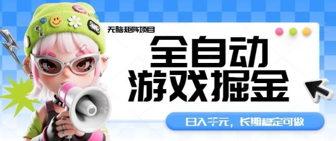 全自动游戏掘金无脑矩阵项目，日入多张，长期稳定可做，真正的睡后收入项目【揭秘】-云泽轻创网