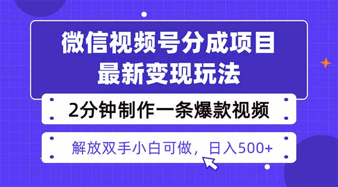 视频号分成最新玩法，两天暴力起号变现1500+，爆款视频制作只需要2分钟...-云泽轻创网