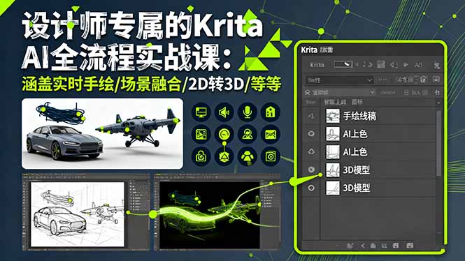 设计师专属的Krita AI全流程实战课：涵盖实时手绘/场景融合/2D转3D/等等-云泽轻创网