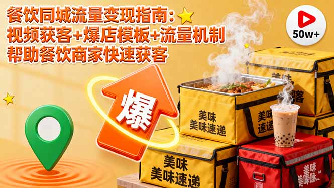 餐饮同城流量变现指南：视频获客+爆店模板+流量机制 帮助餐饮商家快速获客-云泽轻创网