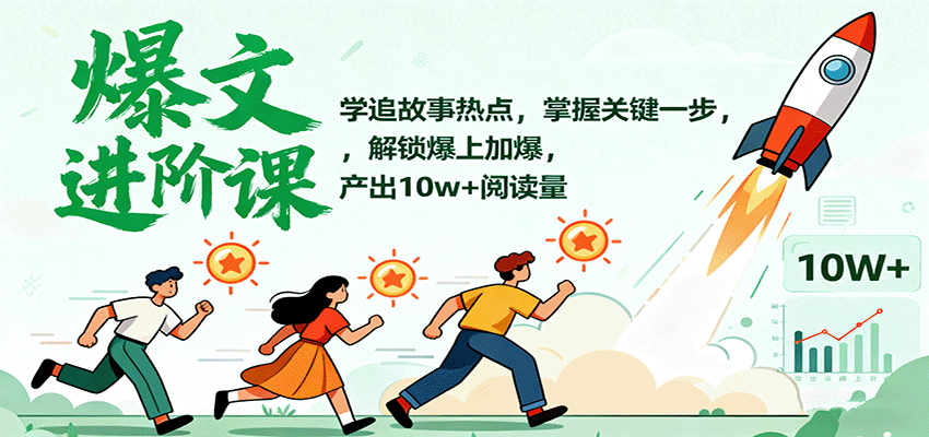 爆文进阶课:学追故事热点,掌握关键一步,解锁爆上加爆,产出10w+阅读量-云泽轻创网