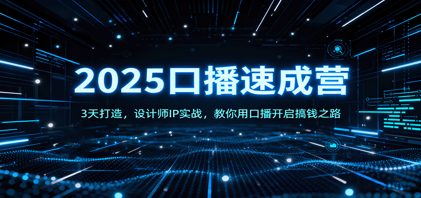 2025口播速成营：3天打造，设计师IP实战，教你用口播开启搞钱之路-云泽轻创网