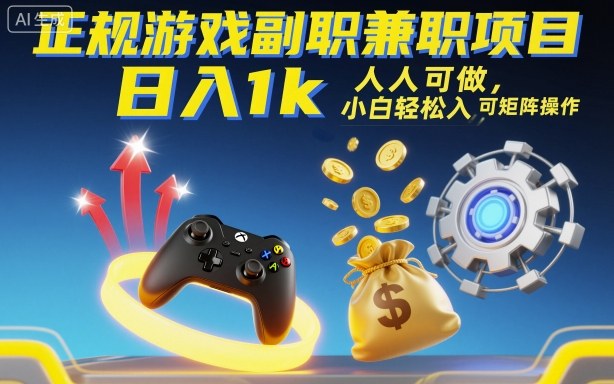 正规游戏副职兼职项目，日入1k，人人可做，小白轻松入手，可矩阵操作【揭秘】-云泽轻创网