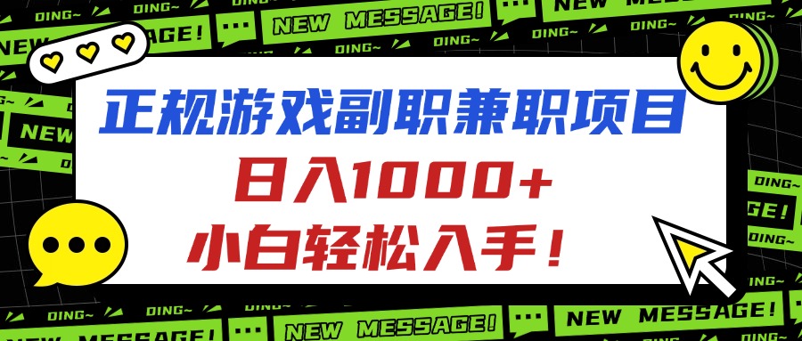 正规游戏副职兼职项目，日入1000+，小白轻松入手！-云泽轻创网