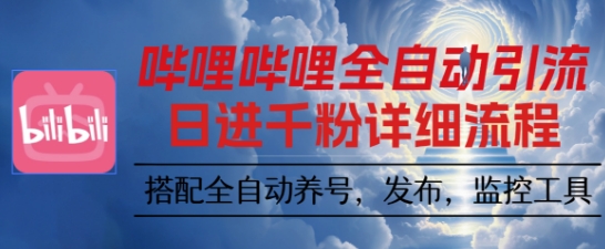 哔哩哔哩全自动引流，一个视频裂变100个矩阵玩法，搭配全自动养号，发布，监控工具【揭秘】-云泽轻创网