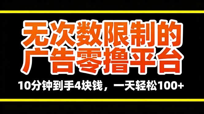 无次数限制的广告零撸平台，10分钟到手4块钱，一天轻松100+-云泽轻创网