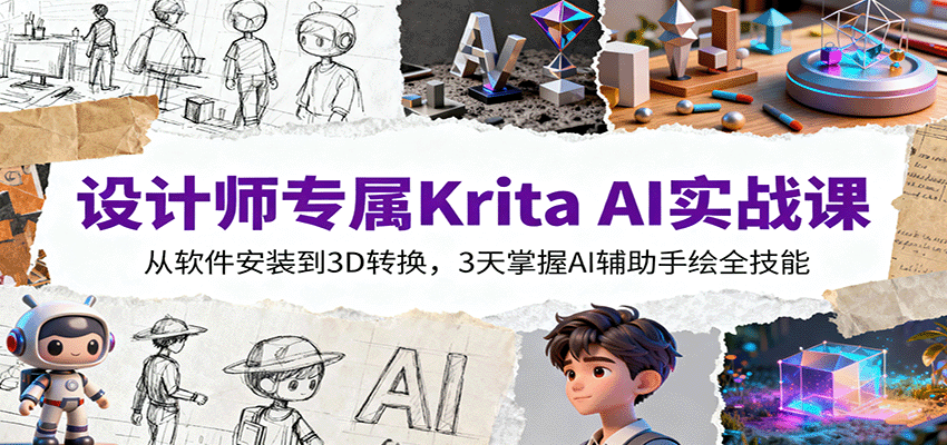 设计师专属Krita AI实战课:从软件安装到3D转换,3天掌握AI辅助手绘全技能-云泽轻创网