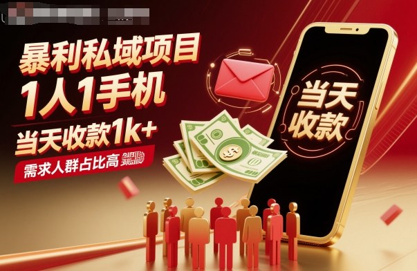 暴利私域项目1人1手机，当天收款1k+，需求人群占比高，当天就能见到钱-云泽轻创网