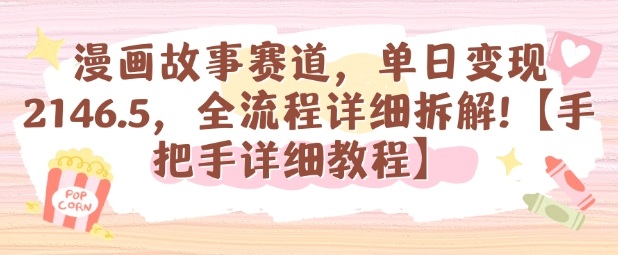 漫画故事赛道，单日变现1k，全流程详细拆解【手把手详细教程】-云泽轻创网