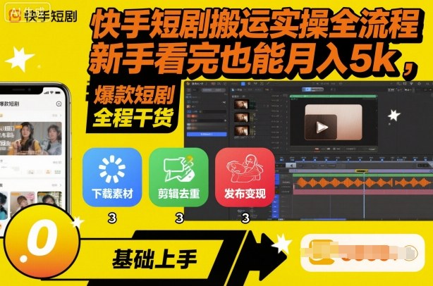 快手短剧搬运实操全流程，新手看完也能月入5k，全程干货-云泽轻创网