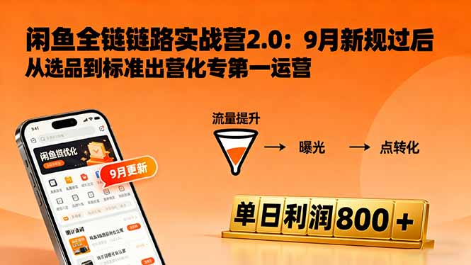 闲鱼变现课3.0：掌握链接优化、流量提升、商业变现，单日利润800+-云泽轻创网