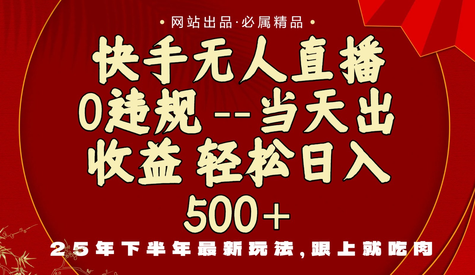 当天做当天见收益,下半年最新玩法,一部手机保底日入500+-云泽轻创网