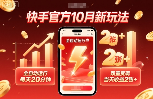 快手官方10月新玩法，全自动运行，每天20分钟，双重变现，当天收益2张+【揭秘】-云泽轻创网
