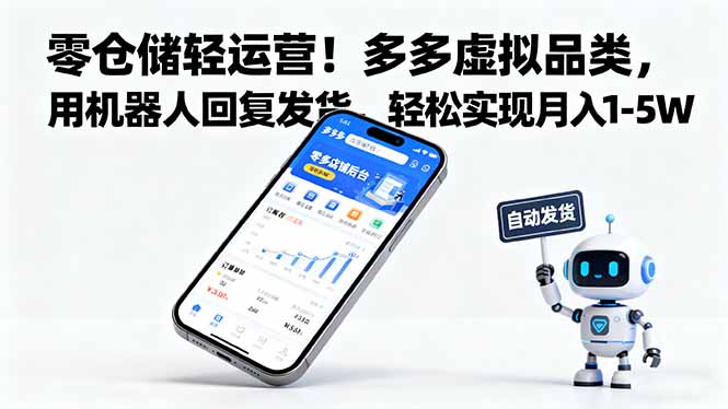 零仓储轻运营！多多虚拟品类，用机器人回复发货，轻松实现月入 1-5 W-云泽轻创网