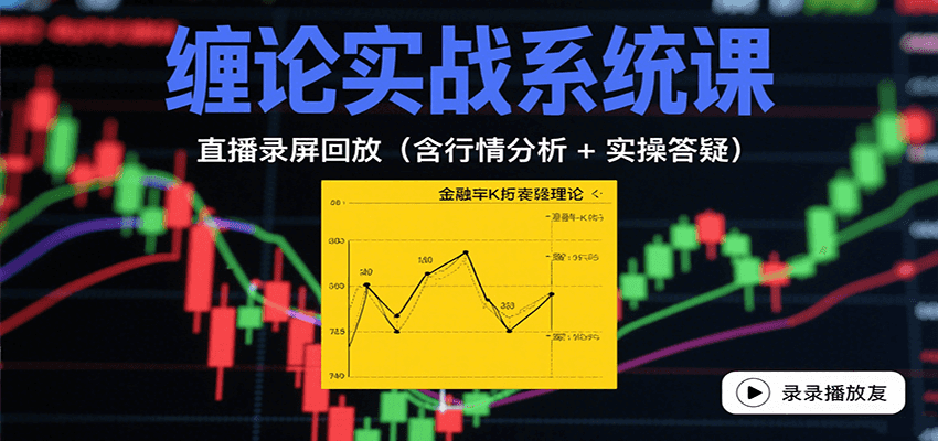 缠论实战系统课：直播录屏回放(含行情分析 + 实操答疑(更新10月)-云泽轻创网