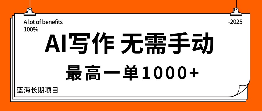 AI写作，无需手动，最高一单1000+，主副业都可以，蓝海长期项目-云泽轻创网