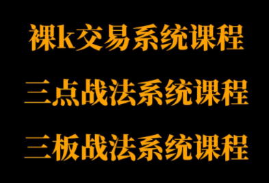 半山猎人三套系统课程(裸K体系、三点体系、三板体系)-云泽轻创网