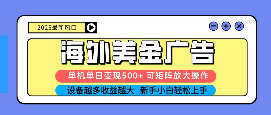 2025吃肉海外美金广告，单机单日变现500+，矩阵可无限放大，新手小白轻松上手-云泽轻创网