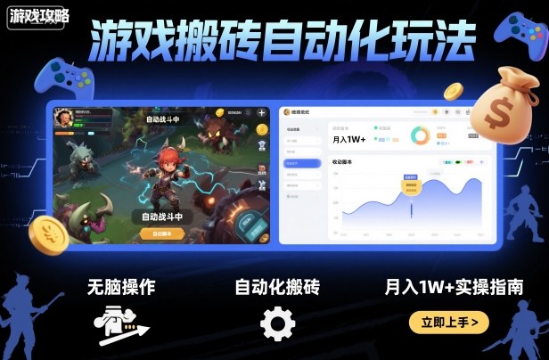 游戏搬砖自动化玩法，无脑操作，月入1W+实操指南【揭秘】-云泽轻创网