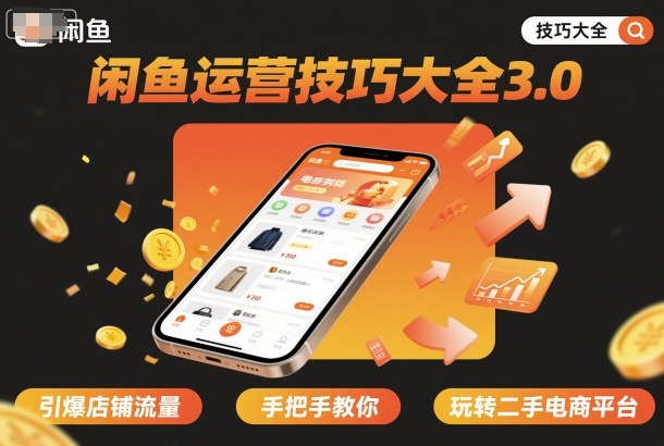 闲鱼运营技巧大全3.0，引爆店铺流量，手把手教你玩转二手电商平台-云泽轻创网
