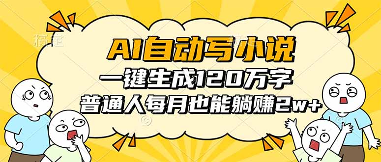 AI自动写小说，一键生成120万字，普通人每月也能躺赚2w+-云泽轻创网