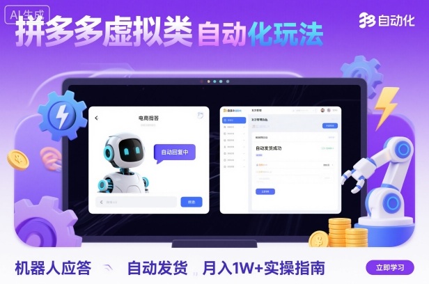 拼多多虚拟类目自动化玩法：机器人应答+自动发货，月入1W+实操指南-云泽轻创网
