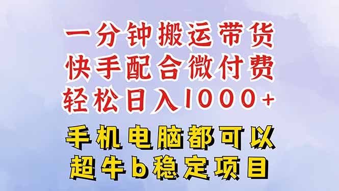 快手黑科技一分钟搬运带货，一刀不剪过原创，微付费投流玩法，轻松日入…-云泽轻创网