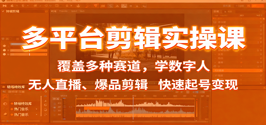 多平台剪辑实操课:覆盖多种赛道,学数字人、无人直播、爆品剪辑,快速起号变现-云泽轻创网