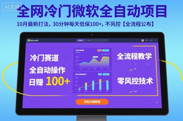 全网冷门微软全自动挂G项目，10月最新打法，30分钟每天低保100+，不风控【全流程公布】【揭秘】-云泽轻创网