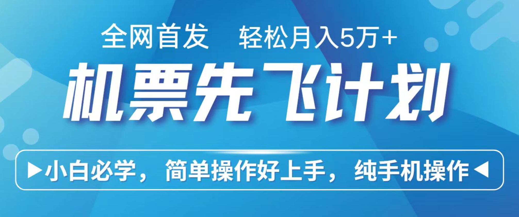 小白7天赚了2.4w,全网首发里程积分兑换机票售卖,纯手机操作,可以长期做的项目-云泽轻创网